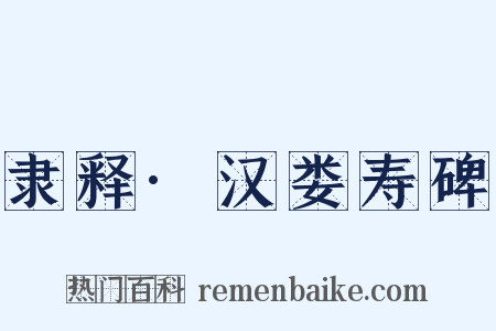 隶释·汉娄寿碑是什么意思的图片